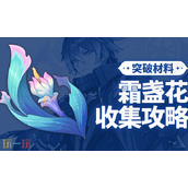 原神霜盏花怎么收集 霜盏花收集攻略