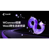 跨生态深度共建，WConnect 搭建 Web3 协同发展新平台