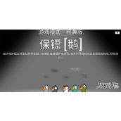 鹅鸭杀保镖的作用 保镖技能介绍