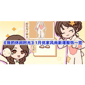 我的休闲时光1月优家风尚新衣服有哪些-1月优家风尚新增服饰一览
