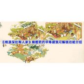 桃源深处有人家晴檐莳药建筑有哪些功能-晴檐莳药甲等建筑可解锁功能介绍