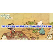 桃源深处有人家颐养四时活动商店有哪些道具-颐养四时活动商店可兑换道具一览