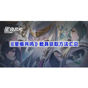星痕共鸣坐骑怎么获得-载具获取方法汇总