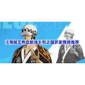航海王热血航线和之国罗友情技怎么选-和之国罗友情技推荐