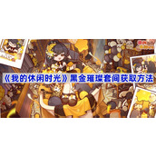 我的休闲时光黑金璀璨套间怎么获得-黑金璀璨套间获取方法
