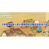 桃源深处有人家颐养四时活动怎么玩-颐养四时主题活动玩法介绍