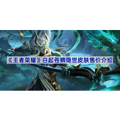 王者荣耀白起苍鳞隐世皮肤多少钱-白起苍鳞隐世皮肤售价介绍