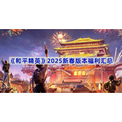 和平精英2025新春版本福利有什么-2025新春版本福利汇总