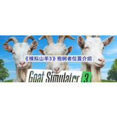 模拟山羊3抱树者位置在哪-模拟山羊3抱树者在哪里