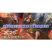 明日方舟2025新春前瞻直播多久开始-2025新春前瞻直播开启时间介绍