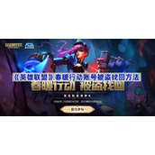 英雄联盟春暖行动被盗账号怎么找回-春暖行动账号被盗找回方法