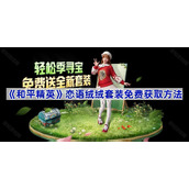 和平精英恋语绒绒套装怎么获得-恋语绒绒套装免费获取方法