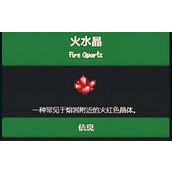 星露谷物语火水晶怎么获取