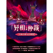 崩坏星穹铁道异相仲裁如何玩