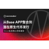 从Base APP整合到潜在原生代币发行：Base生态核心项目速览