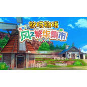 牧场物语风之繁华集市全村民生日喜好一览 全村民生日喜好攻略