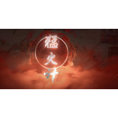 三国望神州猛火计是什么