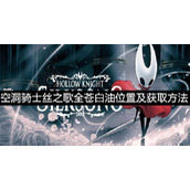 空洞骑士丝之歌全苍白油位置介绍及获取方法一览