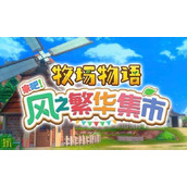牧场物语风之繁华集市与原版区别介绍 新增内容有什么