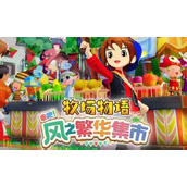 牧场物语风之繁华集市全结婚候补角色及喜好一览 怎么跟好感角色结婚