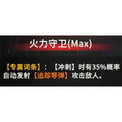 无尽星火火炮追踪导弹流玩法攻略分享