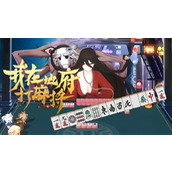 我在地府打麻将怨鬼红绫打法攻略分享