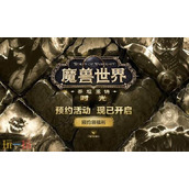 魔兽世界泰坦服务器怎么样 wow时光服内容及配置介绍
