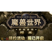 魔兽世界泰坦重铸服务器什么时候开 时光服地址及开服上线时间
