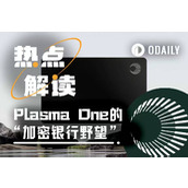 PayFi王炸来袭，XPL上线在即，Plasma One的基因重要吗？