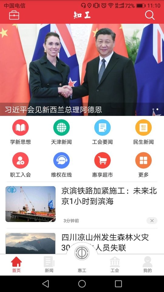 知工天津市总工会app