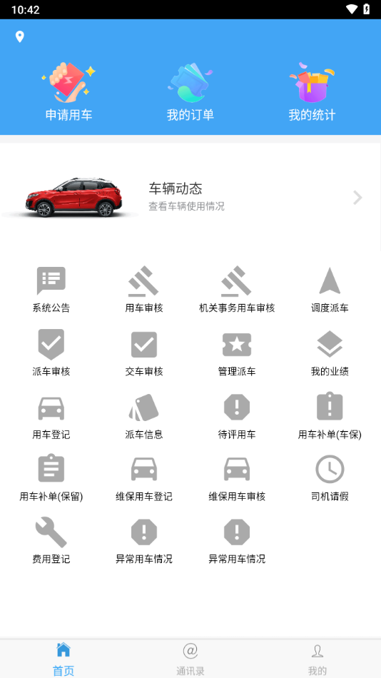 贵州公务用车管理平台app