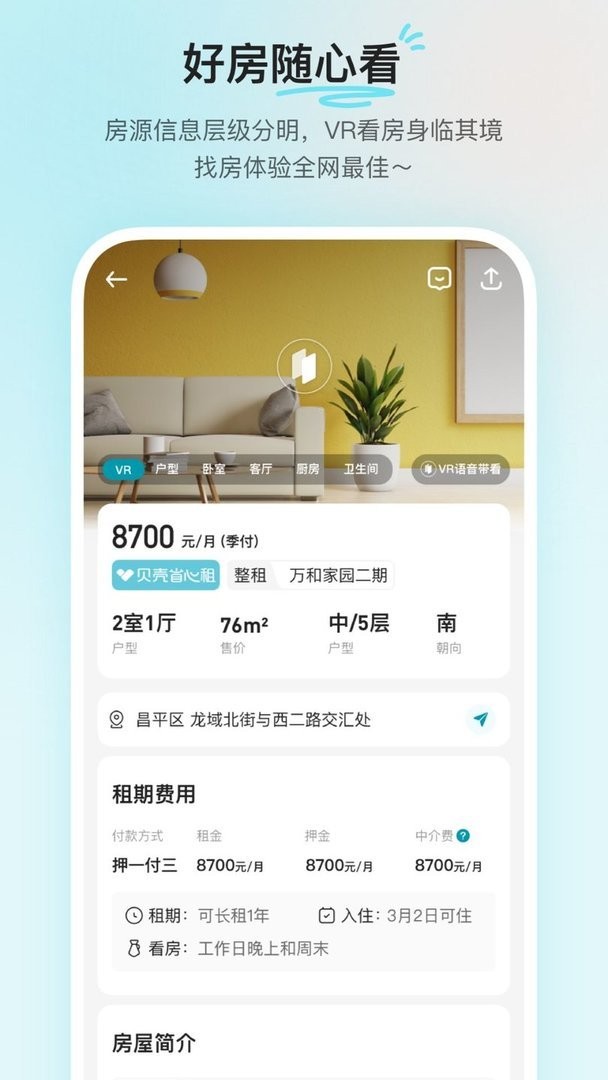 贝壳租房app