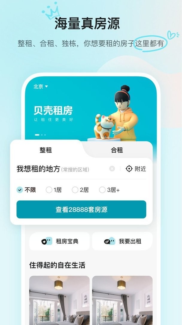 贝壳租房app
