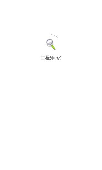 工程师e家软件