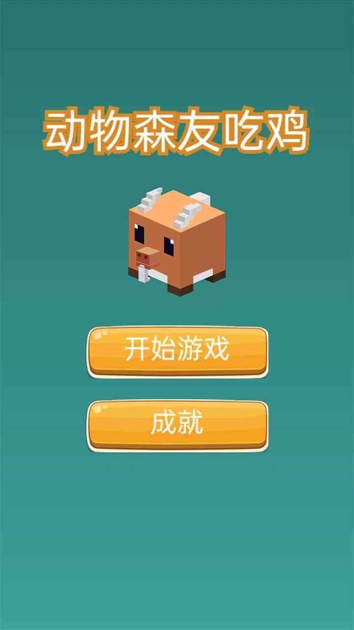 动物森友吃鸡