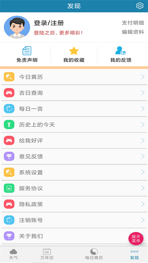 周易传统万年历官方