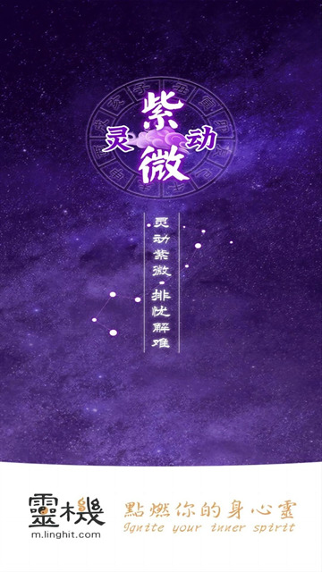 灵动紫微斗数命理八字占卜