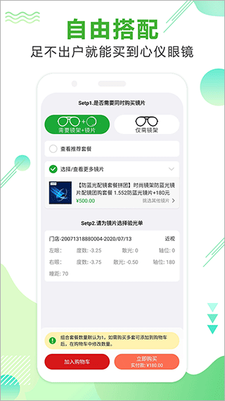 眼镜直通车(配眼镜)