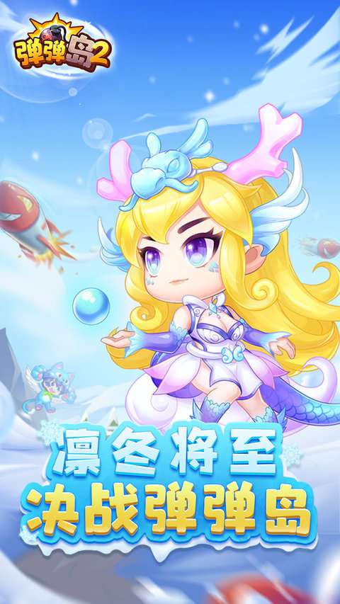 手游弹弹岛2最新版