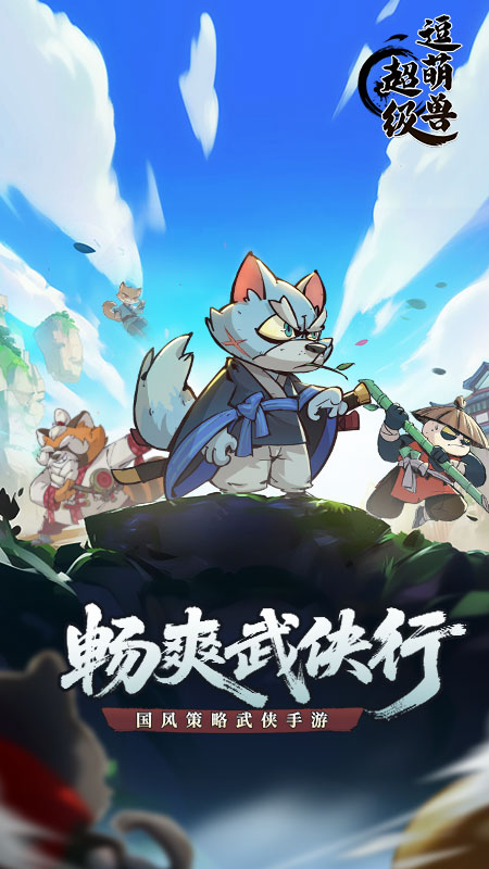 超级逗萌兽最新版