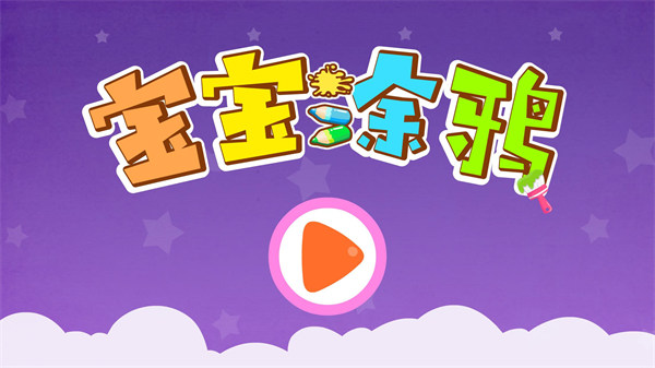 宝宝巴士宝宝涂鸦游戏
