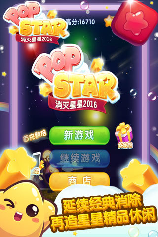 消灭星星2016修改版