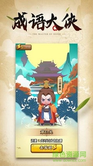 成语大侠欢乐版抽手机