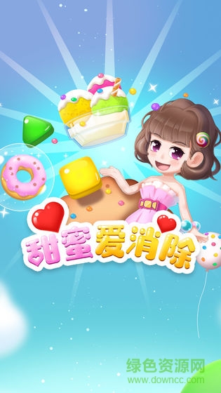 甜蜜爱消除红包游戏