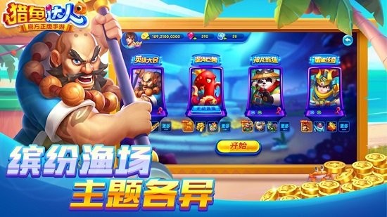 猎鱼达人最新版本