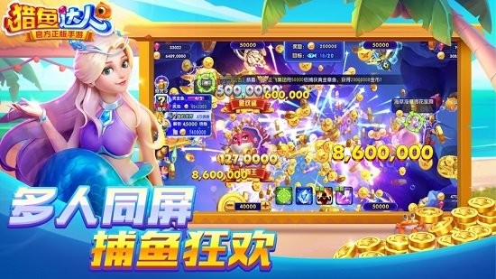 猎鱼达人最新版本