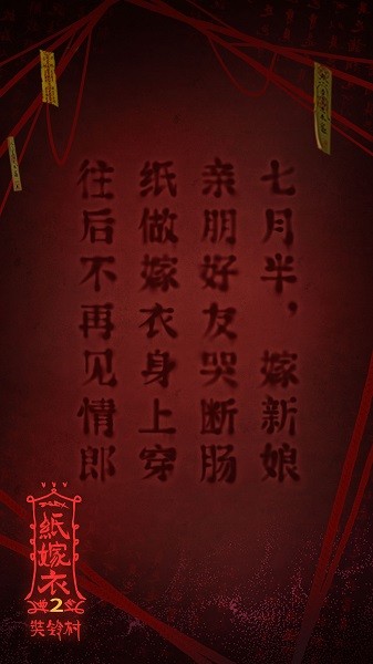 纸嫁衣2哔哩哔哩官方版
