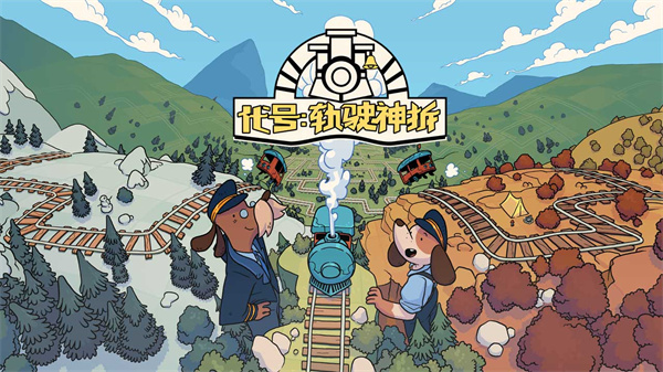 代号轨驶神拆