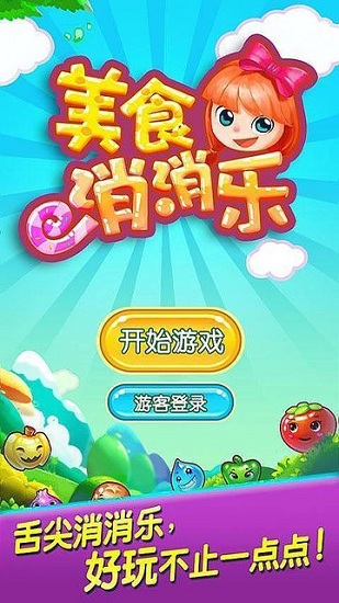 美食消消乐红包版app