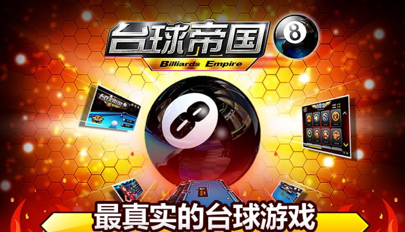 台球帝国4399小游戏